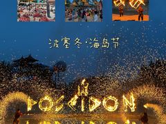 -波塞冬旅游度假区