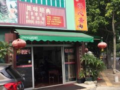 门面-得心斋(文华北路店)