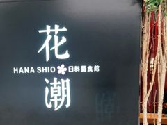 -花潮料理艺食馆(SM新生活广场店)
