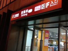 -西场(地铁站)