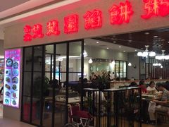 -台北楚楚园馅饼粥(虹桥南丰城店)