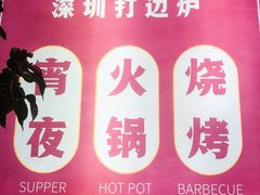 -小煵记·打边炉(西丽文光店)