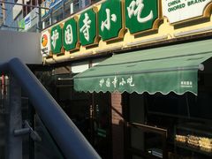 -常兴顺小吃(草房店)