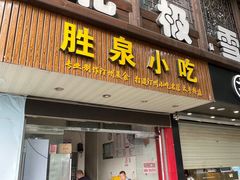 -胜泉小吃(太平桥店)
