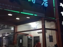门面-粤潮牛肉火锅店(江南大道店)