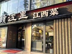 -赣江里•江西菜(望京旺角店)