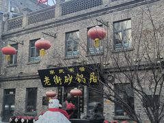 -老街砂锅居(南勋街店)