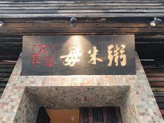 -大良毋米粥(锦龙路总店)
