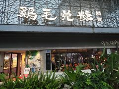 -鸡毛兑糖·尚宴(鄞州水街店)