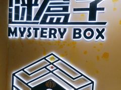 -谜盒子奇幻密室(南屏店)