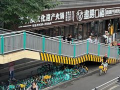 -盡膳口福·百年汤方火锅(科华北路店)