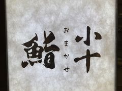 -小十Omakase(地王大厦店)