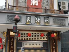 -八碗湘长沙市井菜(坡子街店)