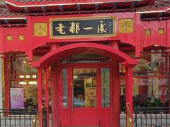 -老都一处饺子馆(道里店)