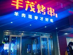 门面-丰茂烤串(六里桥店)