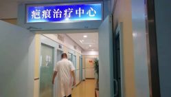 -成都军建医院·疤痕诊疗中心