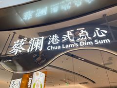 -蔡澜点心·粤菜(丽泽天街店)