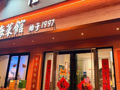 -山海菜馆·海肠捞饭·青岛菜(栈桥店)