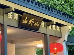 -山外山菜馆(玉泉路店)