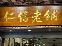 -仁信老铺甜品(北京路店)