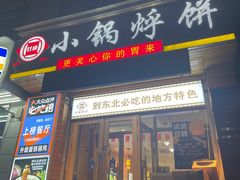 门面-灶座小锅烀饼·铁锅炖(全国总店)