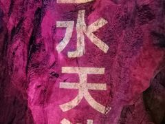 -八奇洞景区