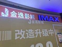 -金逸影城(大悦城IMAX激光店)