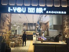 门面-I-YOU面缘·仁和新城店
