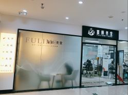 -富丽美堂纹绣美甲皮肤管理