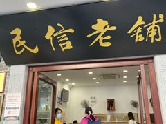 -民信老铺(华盖路店)