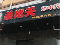 门面-杀猪天·韩国烤肉(铁路街第一分店)