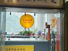 -芝城故事·闽北建瓯菜馆