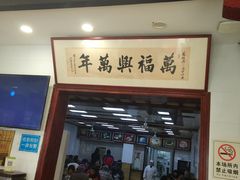 门面-万福兴(东中市店)