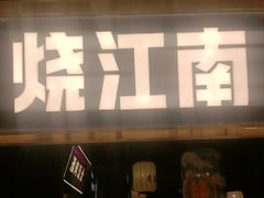 门面-烧江南烤肉(长春摩天活力城店)