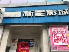 -中影新星影城(万科锦程店)