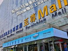 -红星美凯龙北京至尊MALL(东四环中路店)