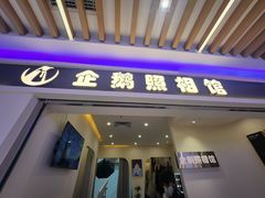 -企鹅照相馆(岗顶天娱店)