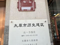 -百年认一力 太原老字号 (桥头街店)