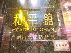 门面-和平馆·地道港澳茶餐厅(西门口店)