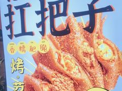 -乐彡炸串·烤苕皮(西单华威约饭街店)
