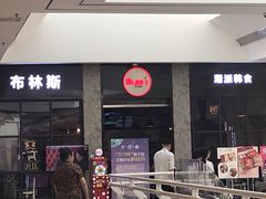 门面-布林斯深盘披萨(SM广场店)