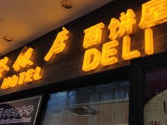 门面-国际饭店·帆声西饼屋(黄河路店)
