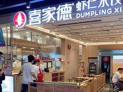 门面-喜家德虾仁水饺(东方宝泰店)
