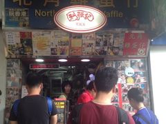 利强记北角鸡蛋仔(弥敦道店)-利强记北角鸡蛋仔(弥敦道店 )