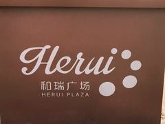 -和瑞广场