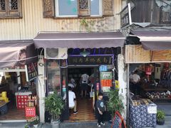 门面-南花桥羊肉馆老字号(乌镇店)