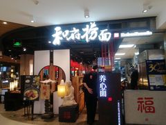 门面-和府捞面(方庄店)
