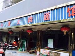 -小龙大肉面馆