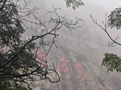-青岩寺风景区