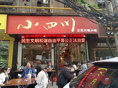 门面-爆炸头阿姨小四川正宗川味小吃(无任何分店)